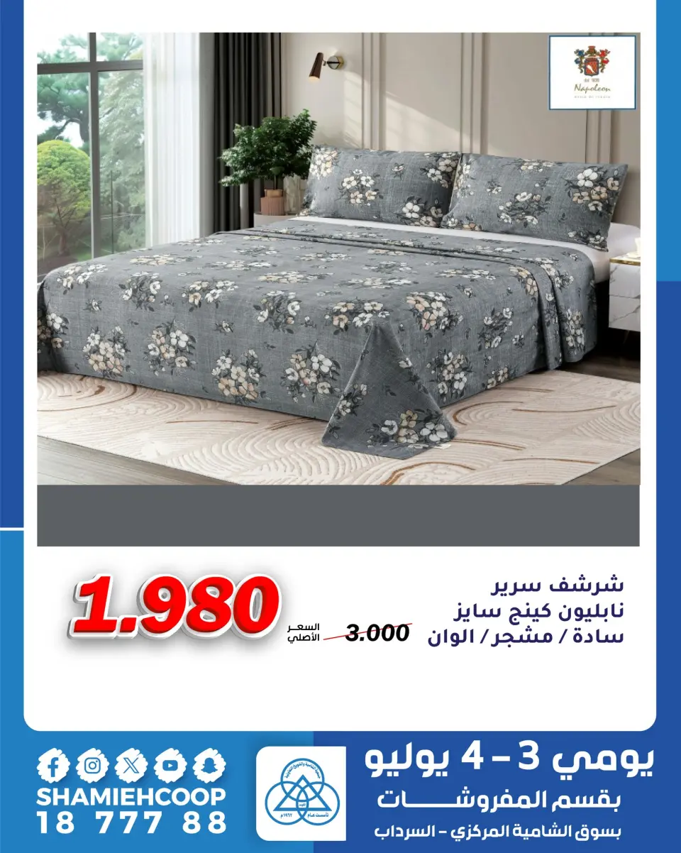 Shamieh coop offers from 3 to 4 July 2026 July offers in the furniture department - Page 2