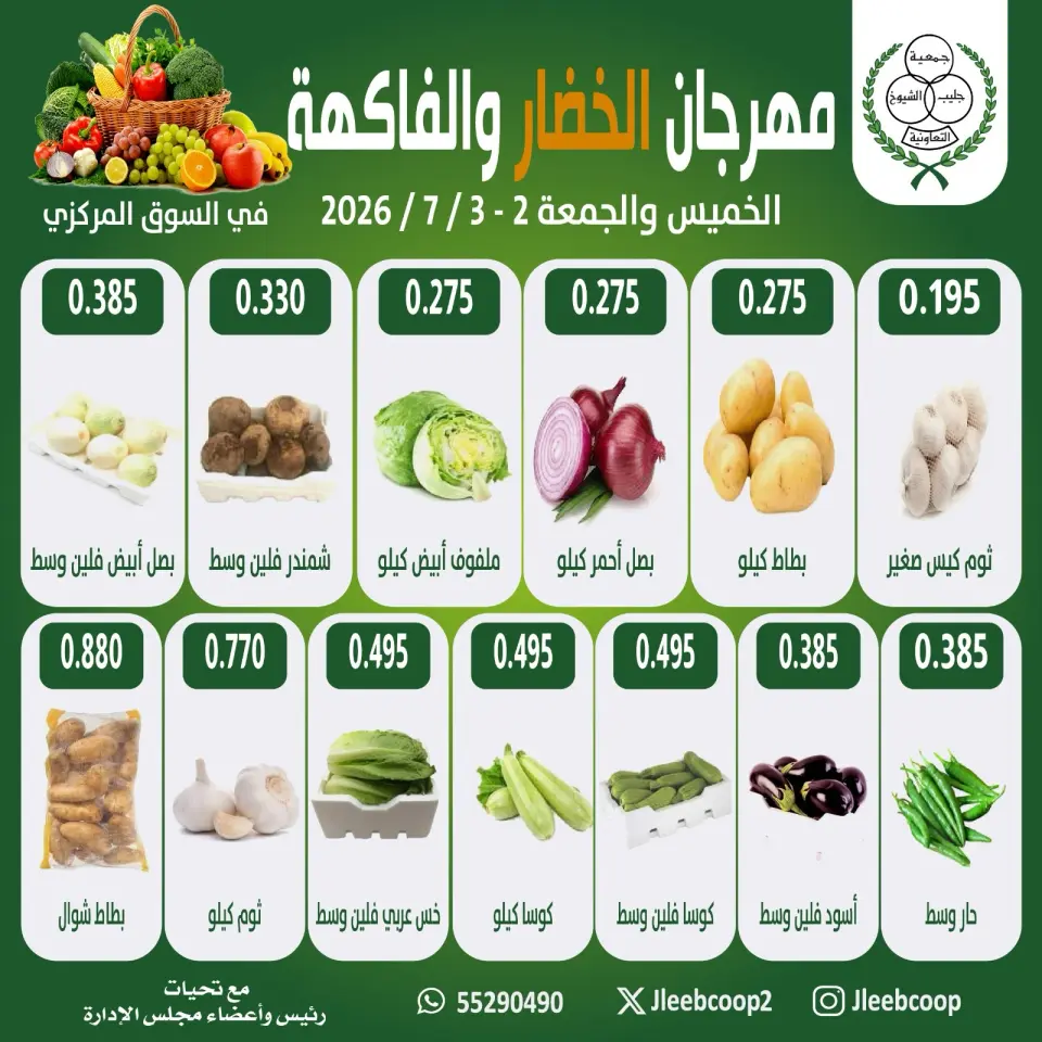 Jleeb co-op offers from 2 to 3 July 2026 Vegetable and Fruit Festival - Jleeb co-op - Kuwait - 2 July 2026 – 3 July 2026 - Page 1