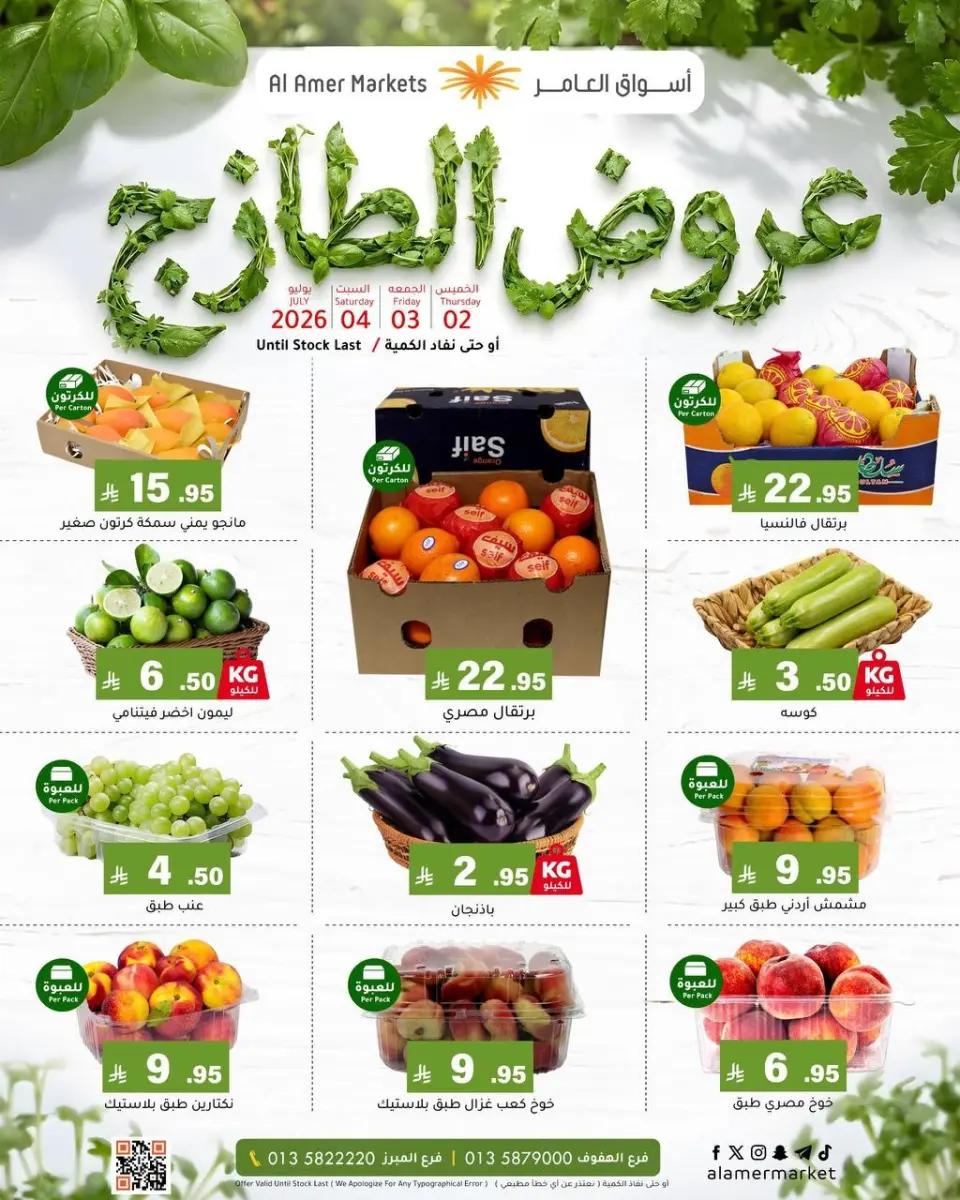 Al Amer market Saudi Arabia offers from 16 to 18 Muharram 1448 AH (2 – 4 July 2026) Fresh Deals - Al Amer market - Saudi Arabia - 2 July 2026 – 4 July 2026 - Page 1