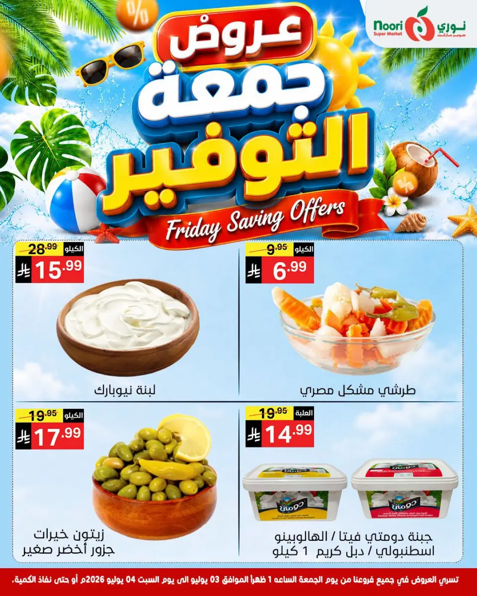Offres Supermarché Noori Arabie Saoudite de 17 à 18 Muharram 1448 AH (3 au 4 juillet 2026) Économies du vendredi - Page 6