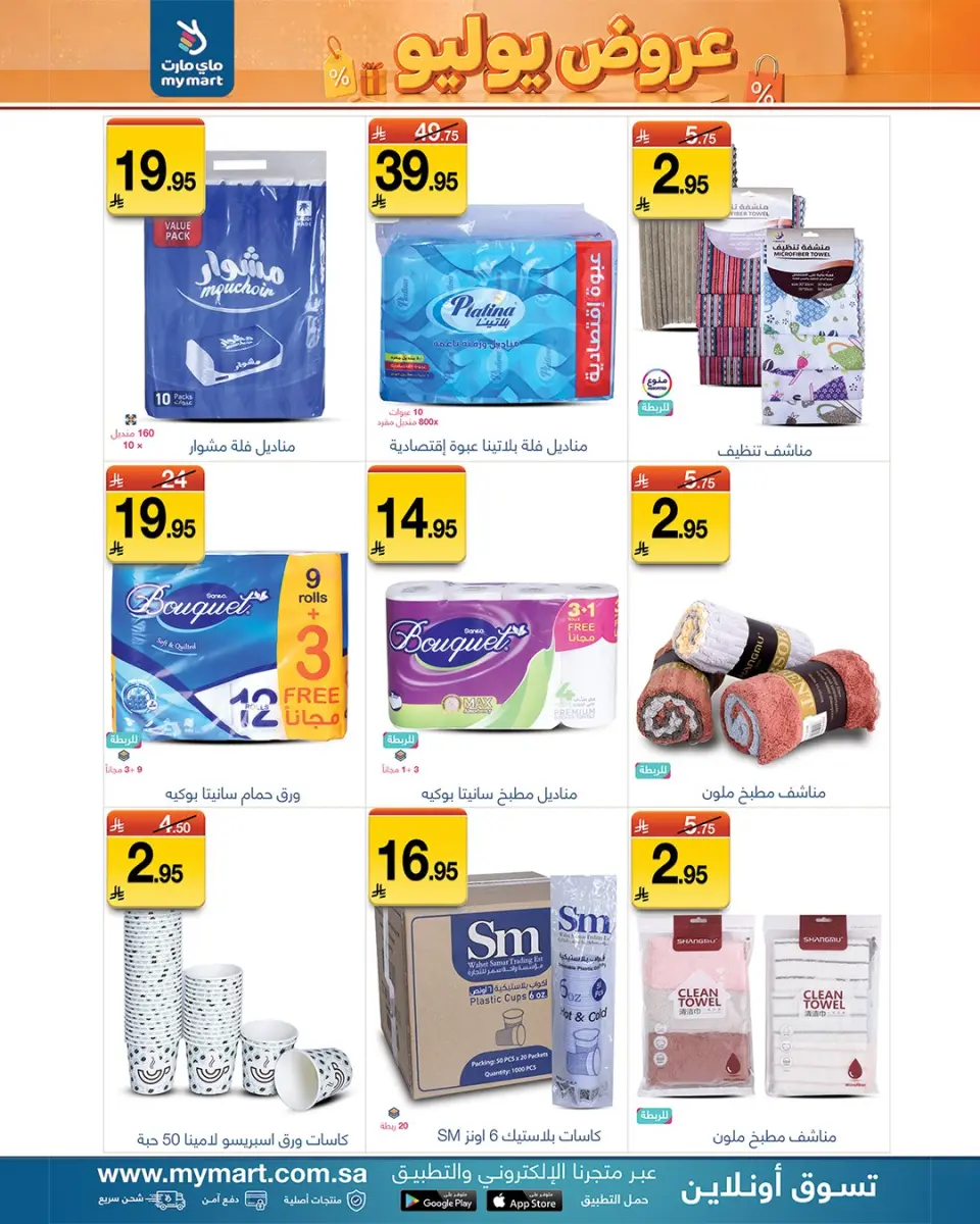 My Mart Saudi Arabia offers from 17 to 23 Muharram 1448 AH (3 – 9 July 2026) July Deals - Page 6
