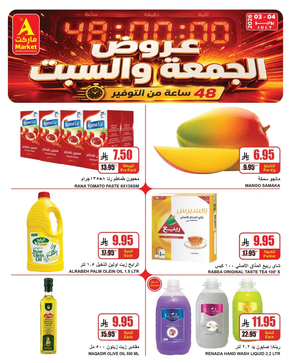 Ofertas de Mercado A Riyadh de 17 a 18 Muharram 1448 AH (3 – 4 julio 2026) Ofertas de fin de semana - Página 4