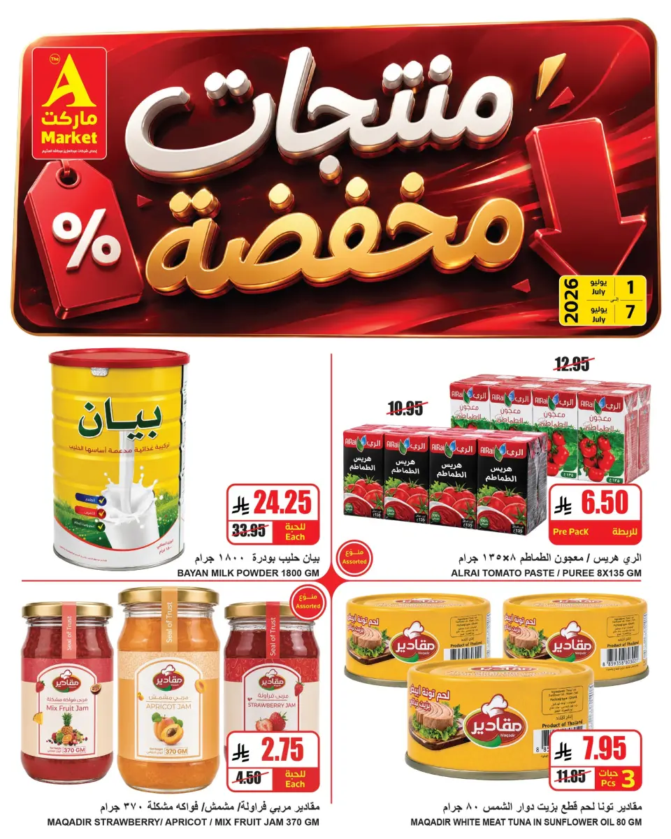 Ofertas de Mercado A Arabia Saudita de 15 a 21 Muharram 1448 AH (1 – 7 julio 2026) Productos con descuento - Página 2