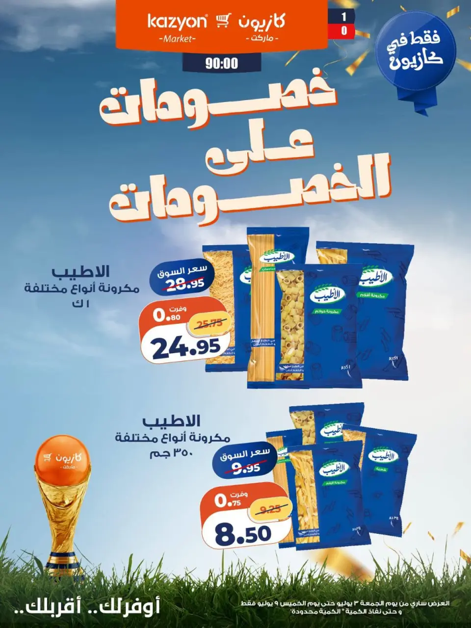 Kazyon Market Egypt offers from 3 to 9 July 2026 Discounts on discounts - Page 3