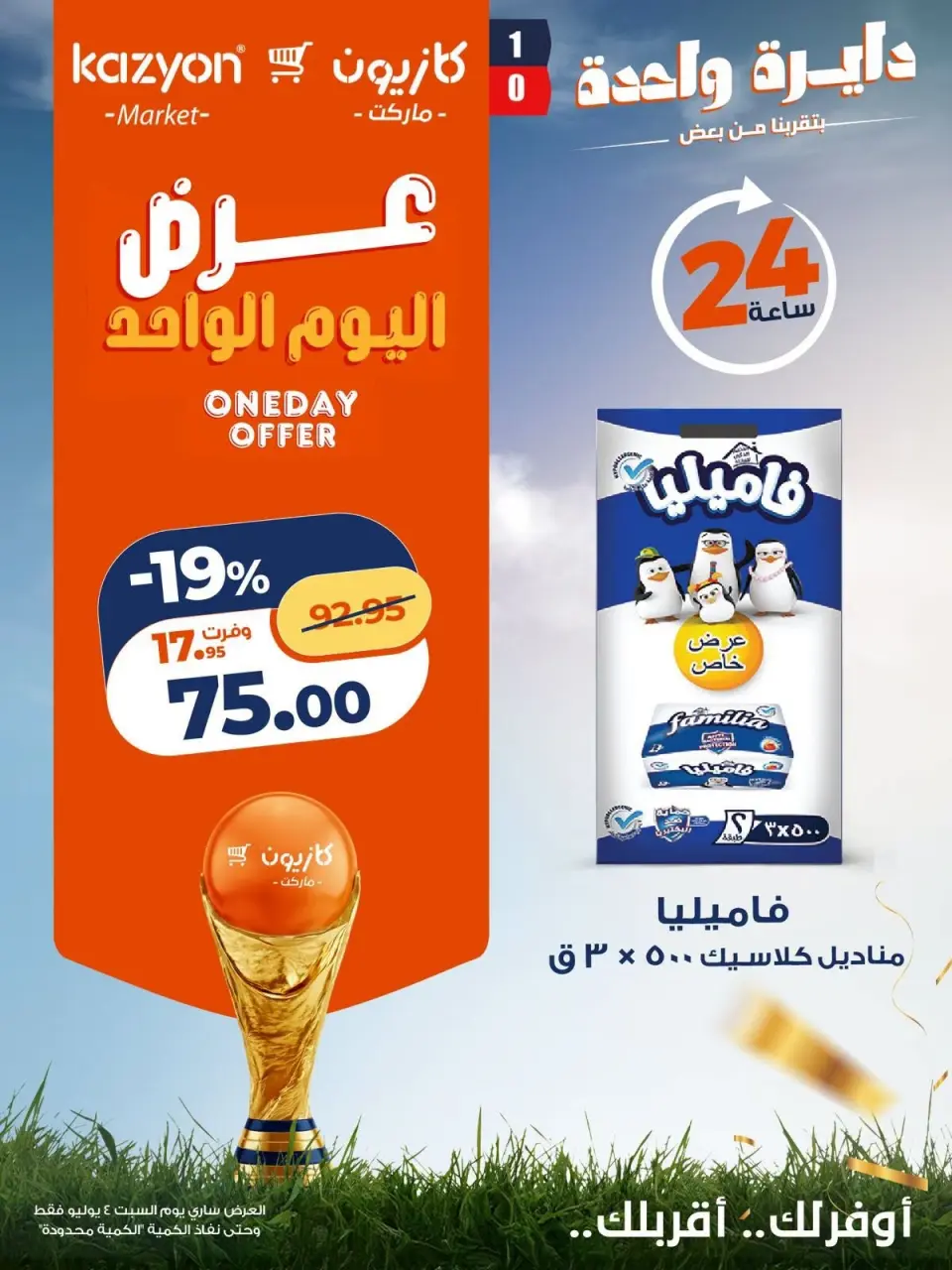 Kazyon Market Egypt offers Saturday 4 July 2026 One day offer - Page 3