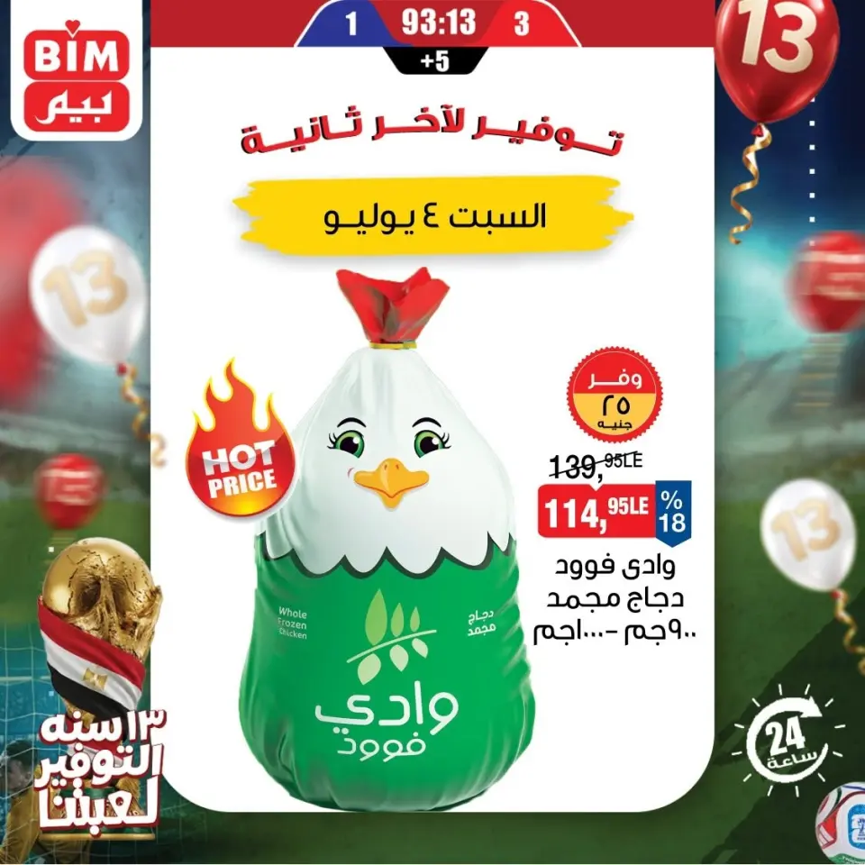 BIM Market Egypt offers Saturday 4 July 2026 One day offer - Page 5