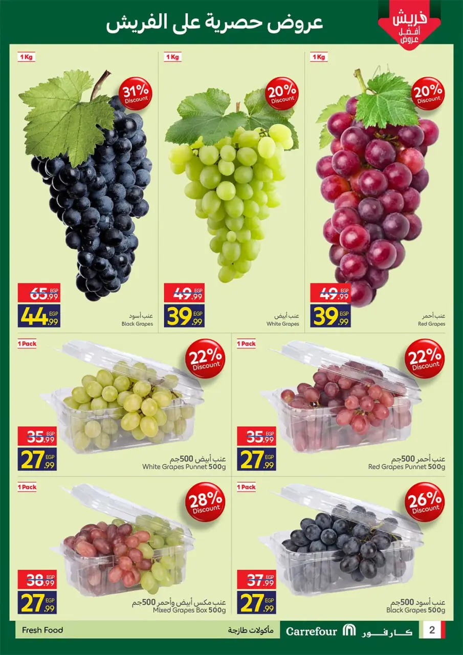 Carrefour Egypt offers from 2 to 8 July 2026 Grape Season - Page 2