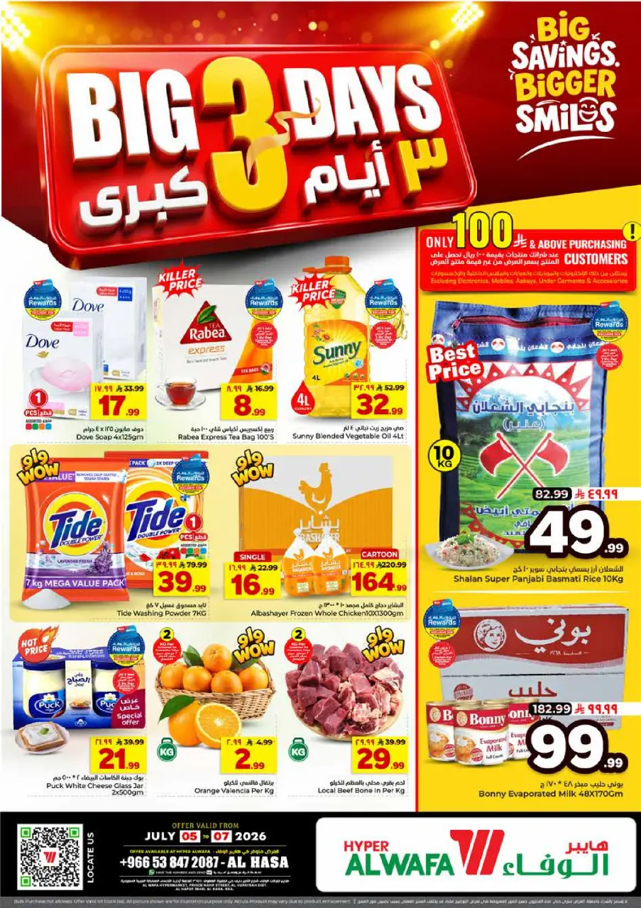 عروض الوفاء هايبر ماركت بفرع الأحساء من ١٩ حتى ٢١ محرم ١٤٤٨ هـ (٥ إلى ٧ يوليو ٢٠٢٦) عروض أيام كبيرة - الوفاء هايبر ماركت - السعودية - 5 يوليو 2026 – 7 يوليو 2026 - صفحة 1