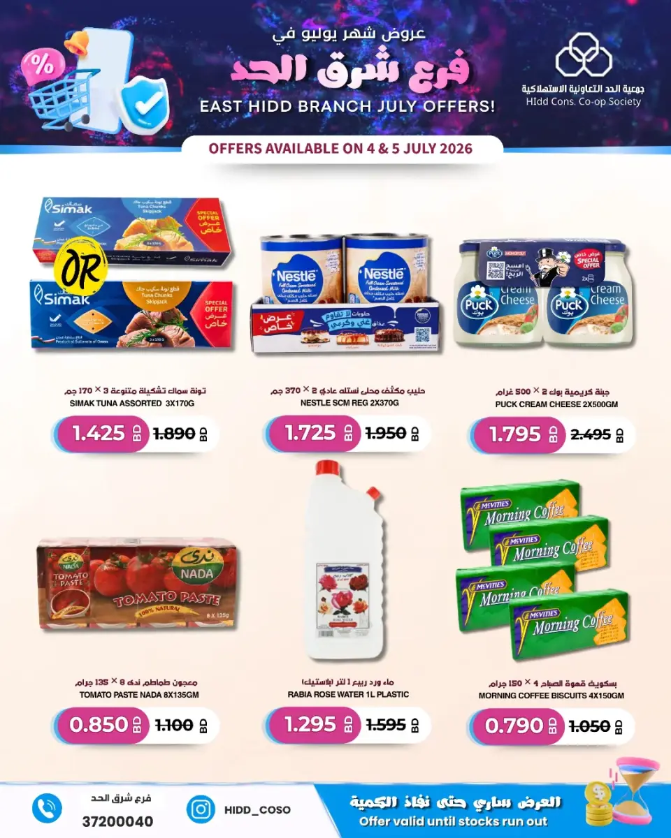Ofertas de Cooperativa HIDD Bahréin de 4 a 5 julio 2026 Venta Sucursal Sharq Al Hidd - Cooperativa HIDD - Bahréin - 4 julio 2026 – 5 julio 2026 - Página 7