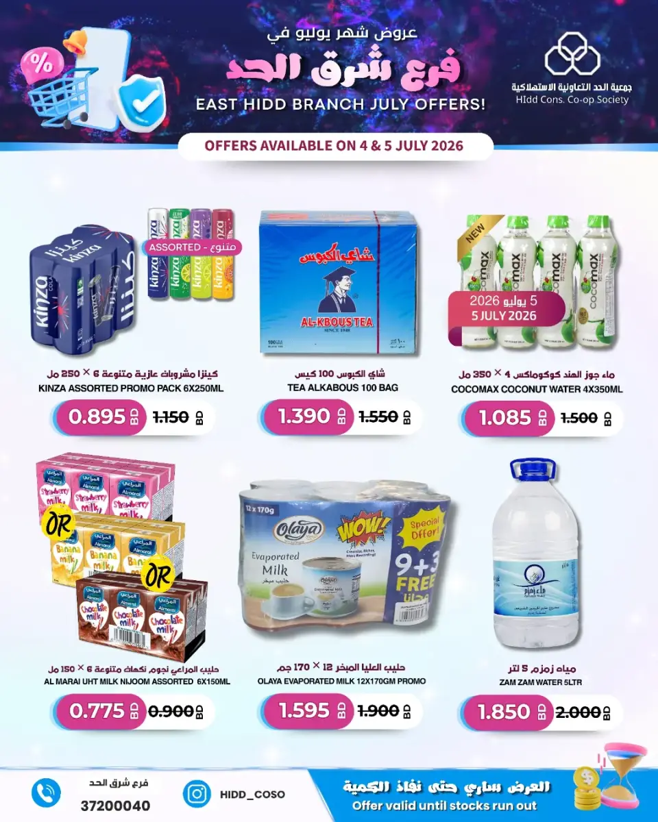 Ofertas de Cooperativa HIDD Bahréin de 4 a 5 julio 2026 Venta Sucursal Sharq Al Hidd - Cooperativa HIDD - Bahréin - 4 julio 2026 – 5 julio 2026 - Página 3