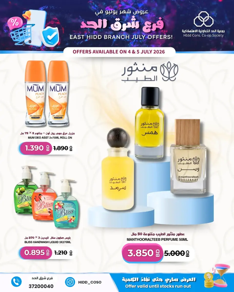 Ofertas de Cooperativa HIDD Bahréin de 4 a 5 julio 2026 Venta Sucursal Sharq Al Hidd - Cooperativa HIDD - Bahréin - 4 julio 2026 – 5 julio 2026 - Página 2