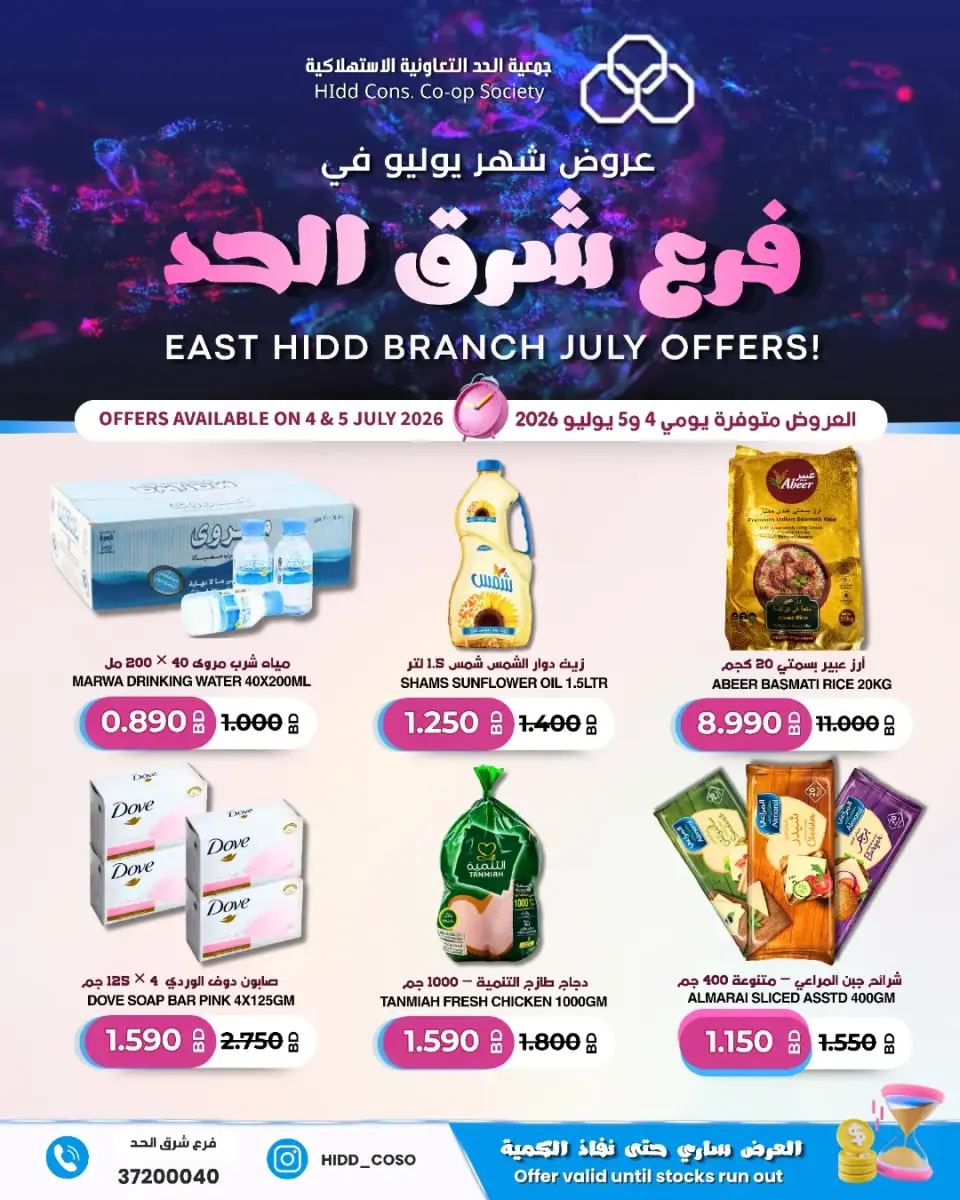 عروض جمعية الحد التعاونية الاستهلاكية البحرين من ٤ حتى ٥ يوليو ٢٠٢٦ تخفيضات فرع شرق الحد - جمعية الحد التعاونية الاستهلاكية - البحرين - 4 يوليو 2026 – 5 يوليو 2026 - صفحة 1
