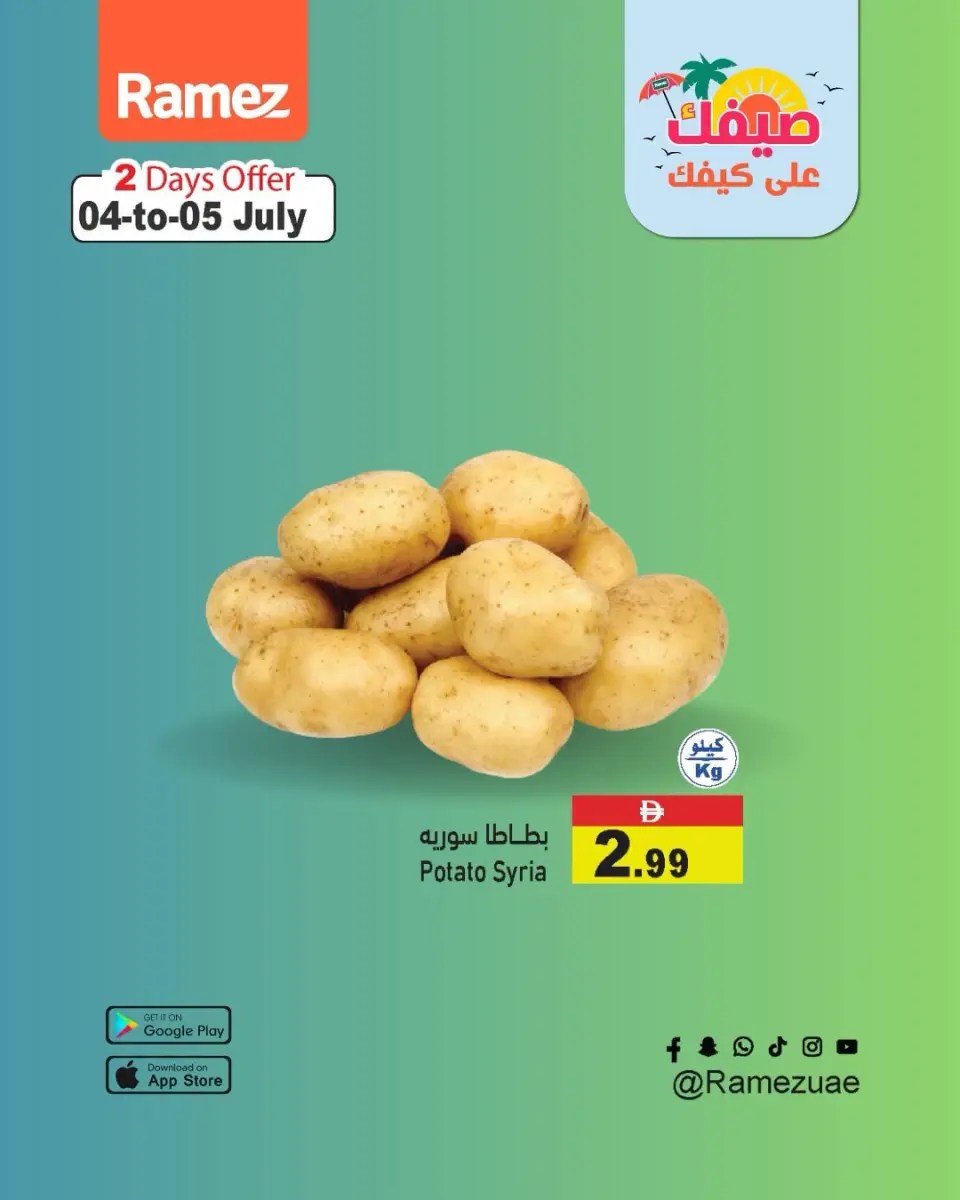 عروض أسواق رامز الإمارات من ٤ حتى ٥ يوليو ٢٠٢٦ صفقات طازجة - أسواق رامز - الإمارات - 4 يوليو 2026 – 5 يوليو 2026 - صفحة 1
