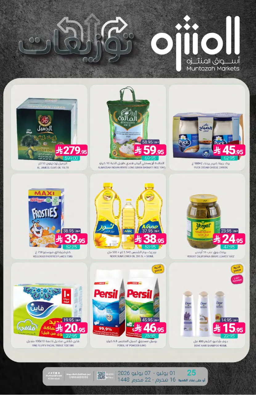 Ofertas de Mercados de Muntazah Arabia Saudita de 15 a 21 Muharram 1448 AH (1 – 7 julio 2026) Ofertas de distribución - Mercados de Muntazah - Arabia Saudita - 1 julio 2026 – 7 julio 2026 - Página 1