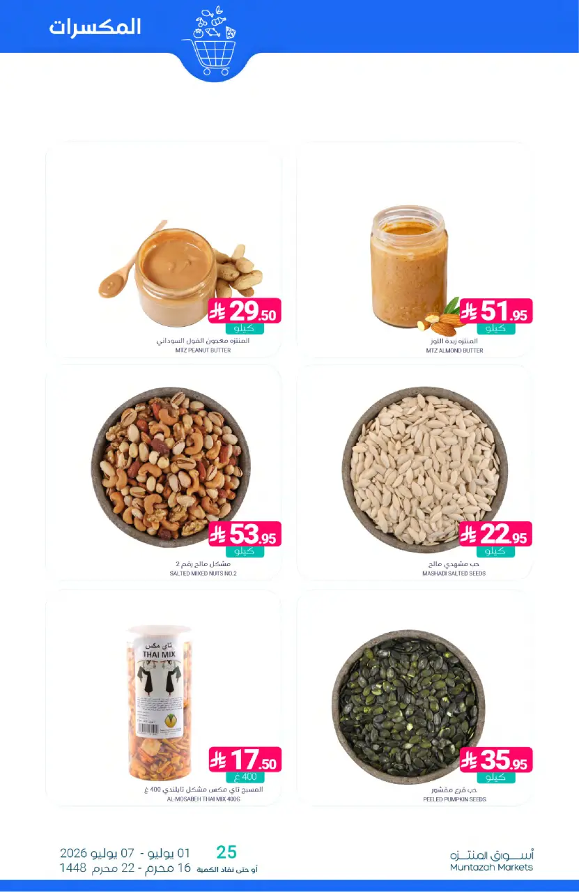 Ofertas de Mercados de Muntazah Arabia Saudita de 15 a 21 Muharram 1448 AH (1 – 7 julio 2026) Ofertas de distribución - Página 11