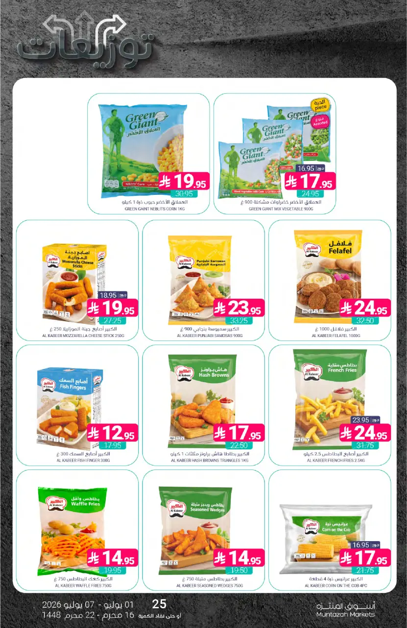 Ofertas de Mercados de Muntazah Arabia Saudita de 15 a 21 Muharram 1448 AH (1 – 7 julio 2026) Ofertas de distribución - Página 14