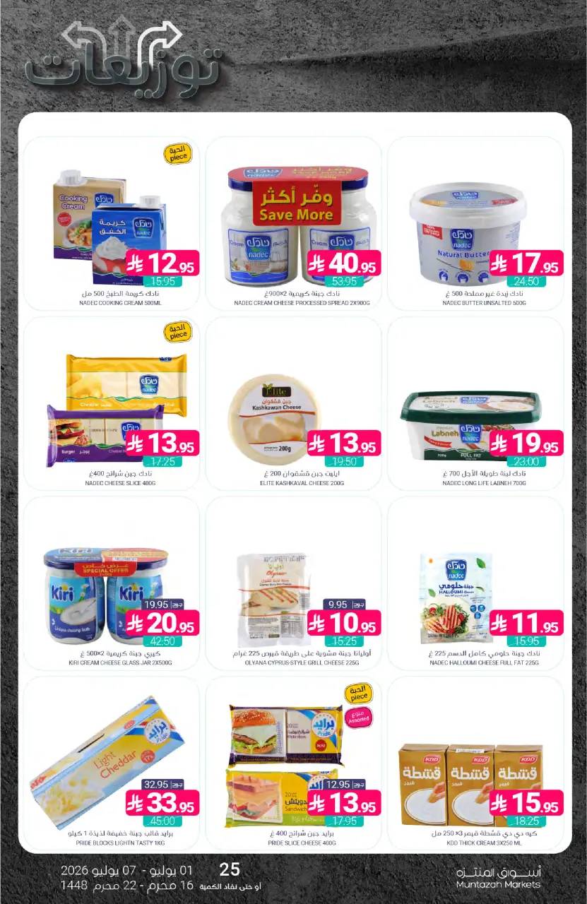 Ofertas de Mercados de Muntazah Arabia Saudita de 15 a 21 Muharram 1448 AH (1 – 7 julio 2026) Ofertas de distribución - Página 17