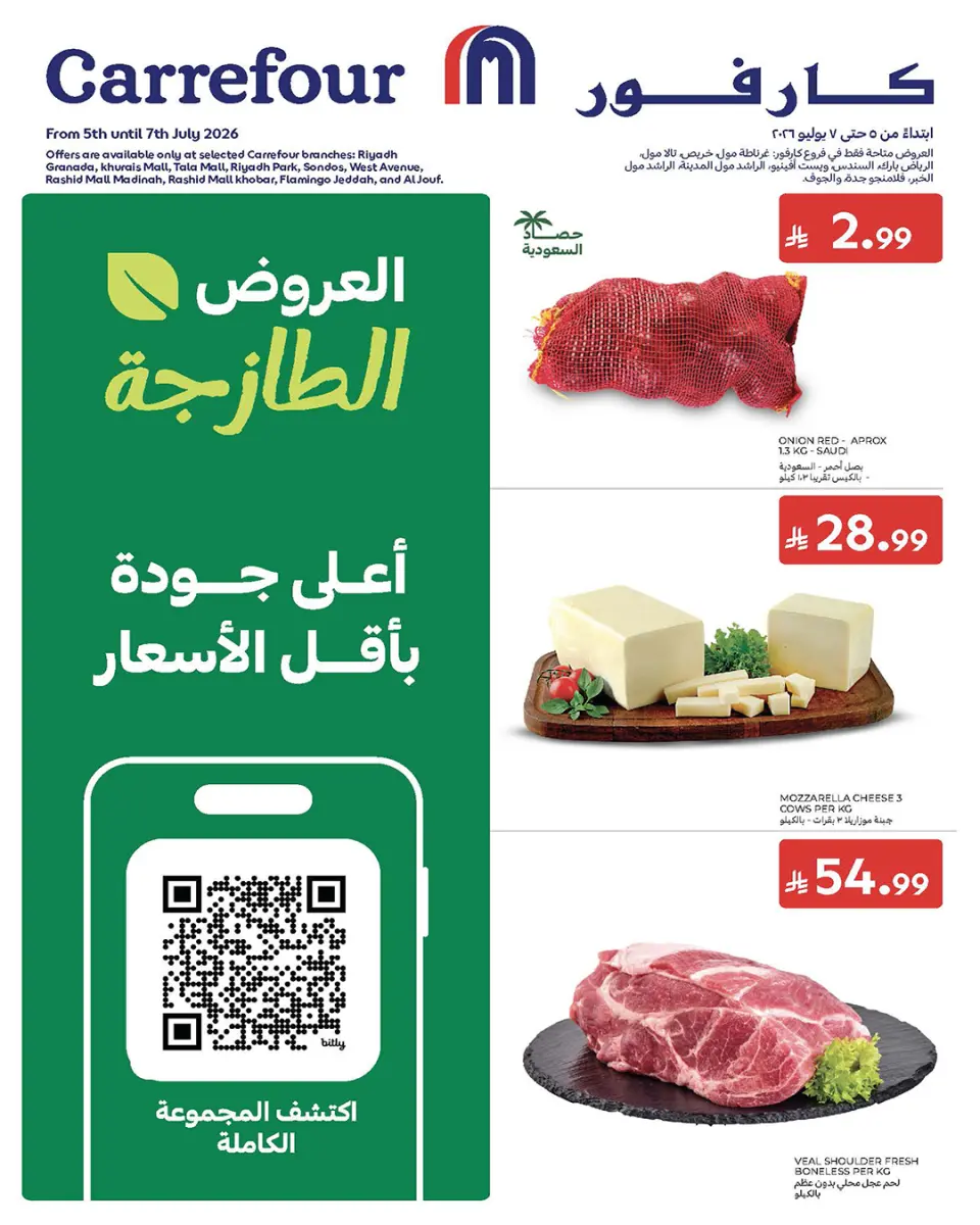 عروض كارفور السعودية من ١٩ حتى ٢١ محرم ١٤٤٨ هـ (٥ إلى ٧ يوليو ٢٠٢٦) عروض الطازج - كارفور - السعودية - 5 يوليو 2026 – 7 يوليو 2026 - صفحة 1