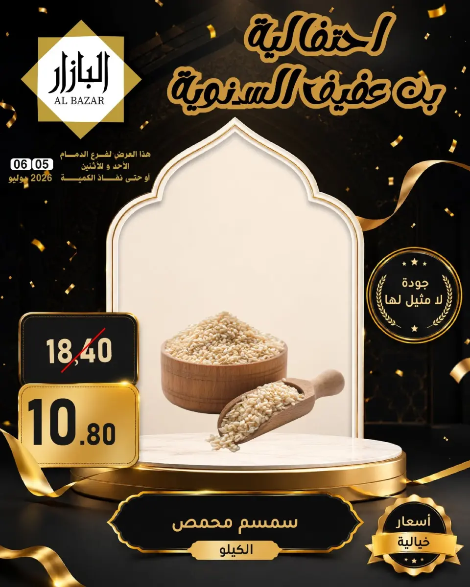 عروض محامص ومطاحن بن عفيف بفرع الدمام من ١٩ حتى ٢٠ محرم ١٤٤٨ هـ (٥ إلى ٦ يوليو ٢٠٢٦) عروض الأحتفالية السنوية - صفحة 6