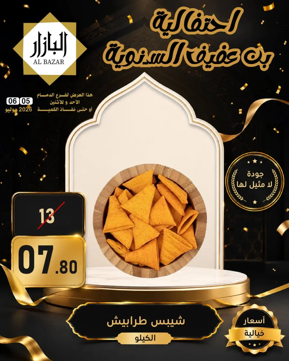 عروض محامص ومطاحن بن عفيف بفرع الدمام من ١٩ حتى ٢٠ محرم ١٤٤٨ هـ (٥ إلى ٦ يوليو ٢٠٢٦) عروض الأحتفالية السنوية - صفحة 3