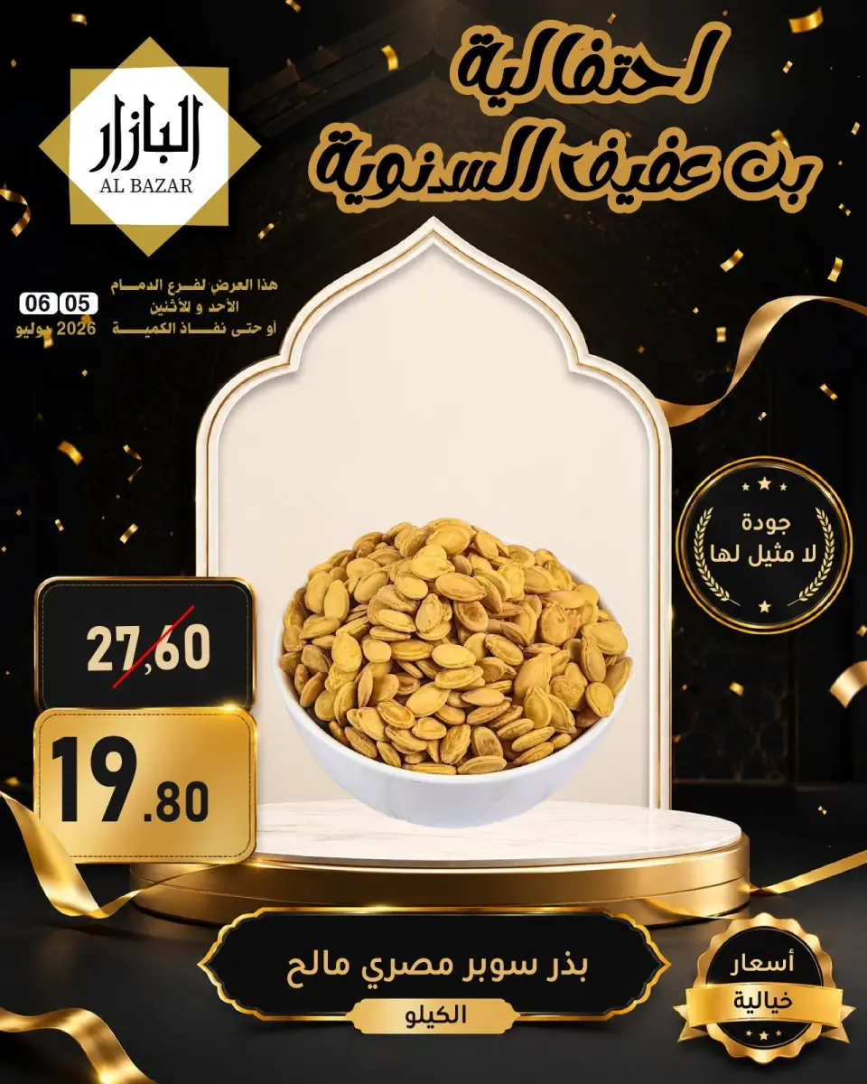 عروض محامص ومطاحن بن عفيف بفرع الدمام من ١٩ حتى ٢٠ محرم ١٤٤٨ هـ (٥ إلى ٦ يوليو ٢٠٢٦) عروض الأحتفالية السنوية - صفحة 9