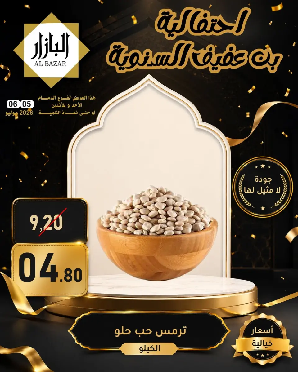 عروض محامص ومطاحن بن عفيف بفرع الدمام من ١٩ حتى ٢٠ محرم ١٤٤٨ هـ (٥ إلى ٦ يوليو ٢٠٢٦) عروض الأحتفالية السنوية - صفحة 15