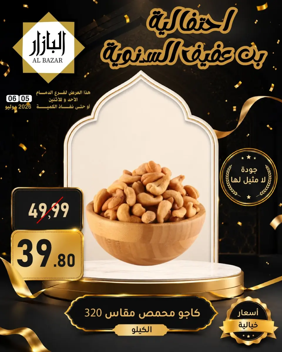 عروض محامص ومطاحن بن عفيف بفرع الدمام من ١٩ حتى ٢٠ محرم ١٤٤٨ هـ (٥ إلى ٦ يوليو ٢٠٢٦) عروض الأحتفالية السنوية - صفحة 5