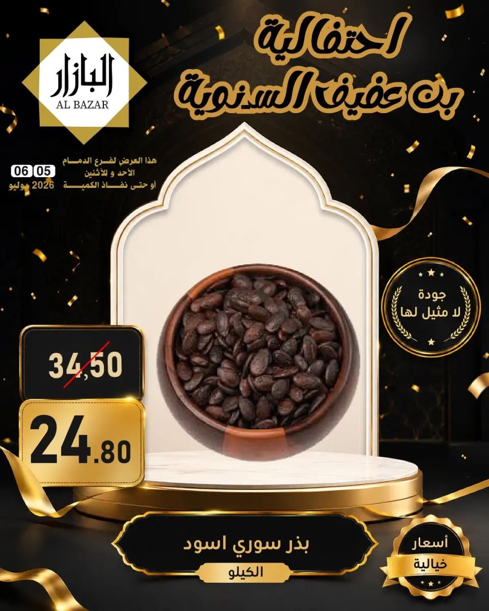 عروض محامص ومطاحن بن عفيف بفرع الدمام من ١٩ حتى ٢٠ محرم ١٤٤٨ هـ (٥ إلى ٦ يوليو ٢٠٢٦) عروض الأحتفالية السنوية - صفحة 7