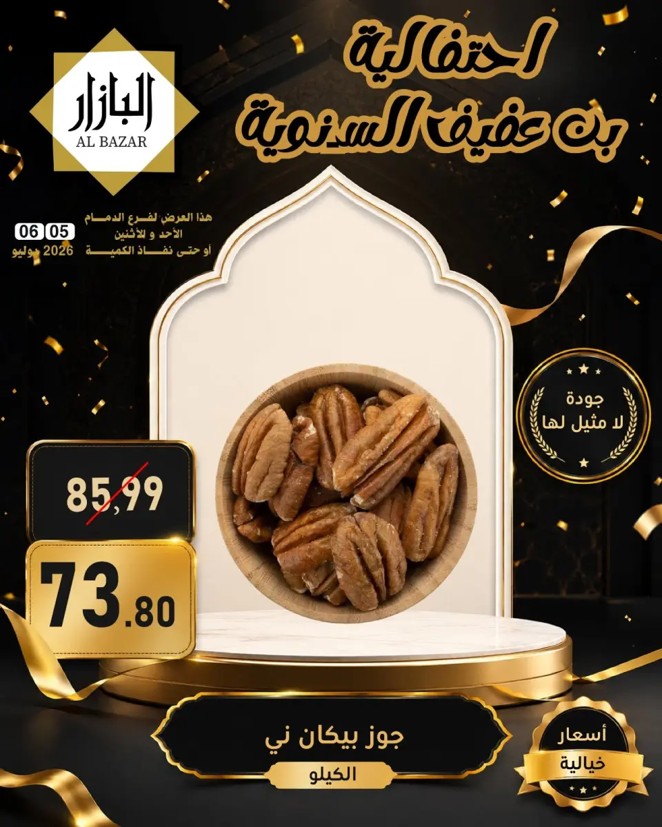 عروض محامص ومطاحن بن عفيف بفرع الدمام من ١٩ حتى ٢٠ محرم ١٤٤٨ هـ (٥ إلى ٦ يوليو ٢٠٢٦) عروض الأحتفالية السنوية - صفحة 4