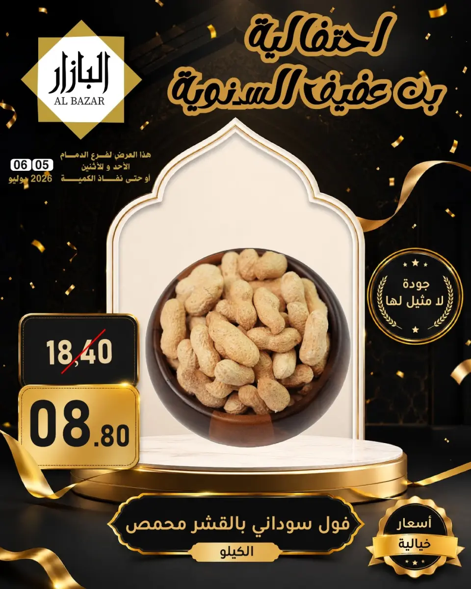 عروض محامص ومطاحن بن عفيف بفرع الدمام من ١٩ حتى ٢٠ محرم ١٤٤٨ هـ (٥ إلى ٦ يوليو ٢٠٢٦) عروض الأحتفالية السنوية - صفحة 13