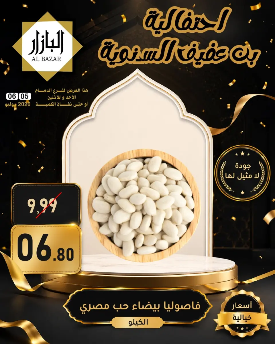 عروض محامص ومطاحن بن عفيف بفرع الدمام من ١٩ حتى ٢٠ محرم ١٤٤٨ هـ (٥ إلى ٦ يوليو ٢٠٢٦) عروض الأحتفالية السنوية - صفحة 12