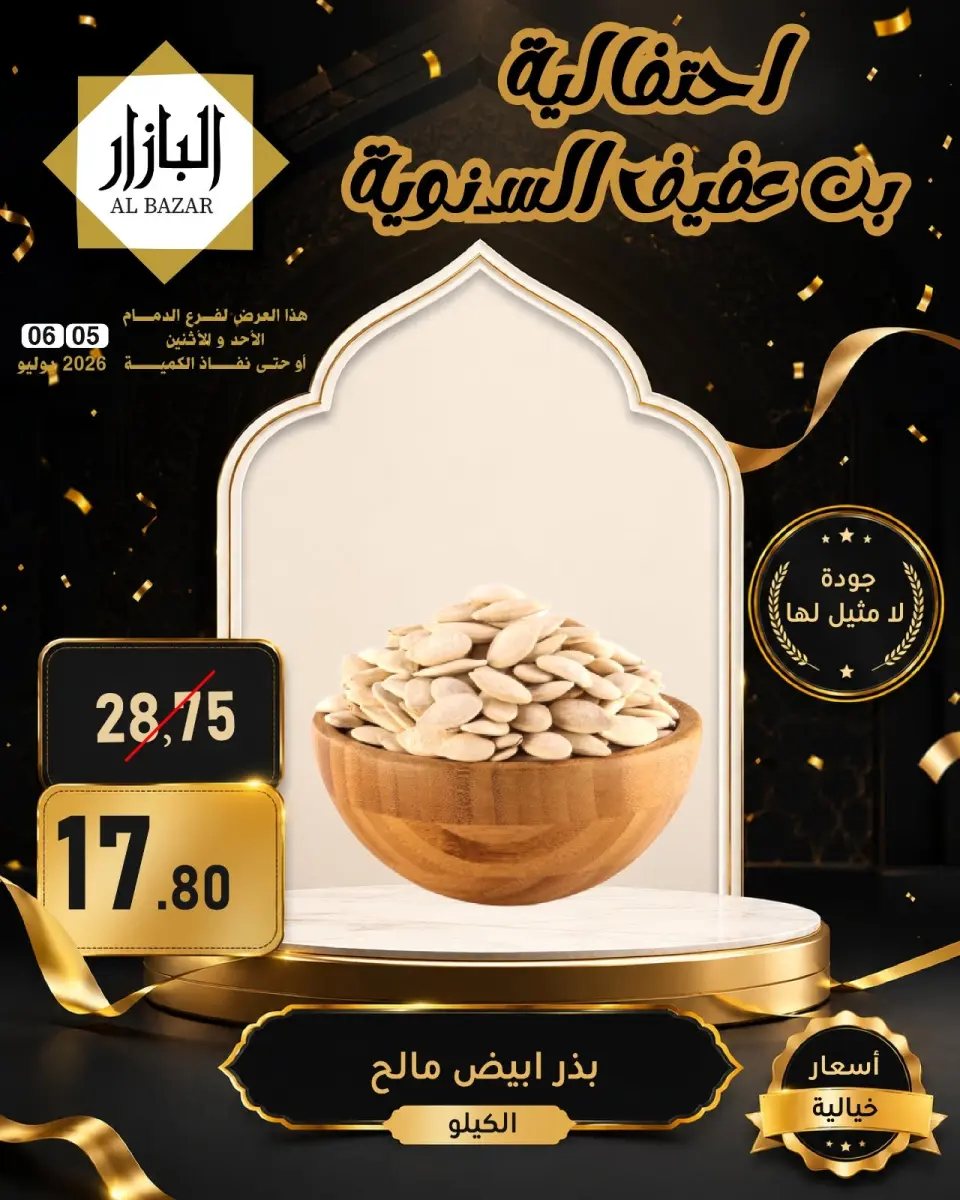عروض محامص ومطاحن بن عفيف بفرع الدمام من ١٩ حتى ٢٠ محرم ١٤٤٨ هـ (٥ إلى ٦ يوليو ٢٠٢٦) عروض الأحتفالية السنوية - صفحة 8