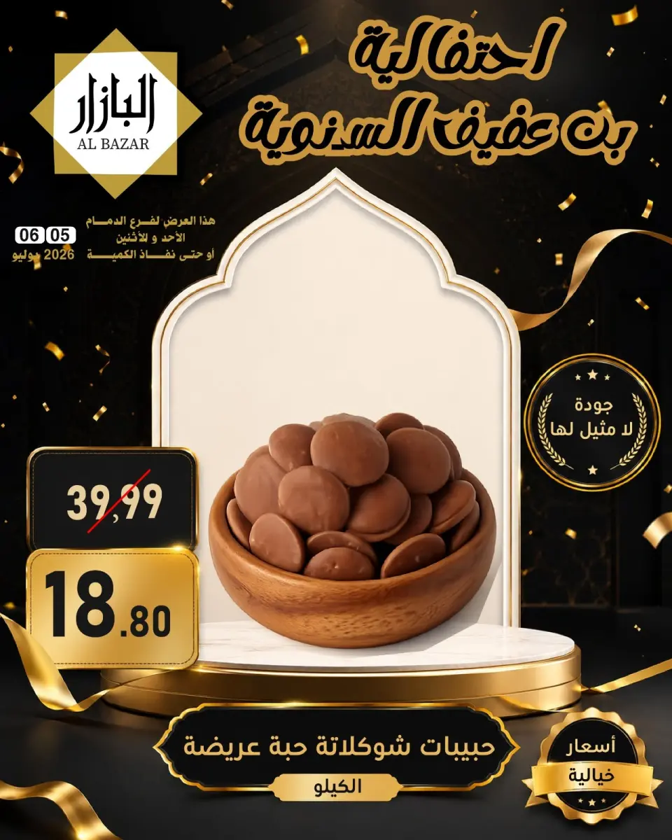 عروض محامص ومطاحن بن عفيف بفرع الدمام من ١٩ حتى ٢٠ محرم ١٤٤٨ هـ (٥ إلى ٦ يوليو ٢٠٢٦) عروض الأحتفالية السنوية - صفحة 11