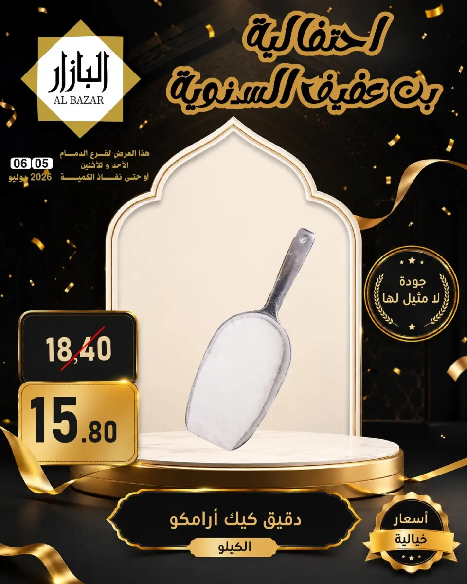 عروض محامص ومطاحن بن عفيف بفرع الدمام من ١٩ حتى ٢٠ محرم ١٤٤٨ هـ (٥ إلى ٦ يوليو ٢٠٢٦) عروض الأحتفالية السنوية - صفحة 14