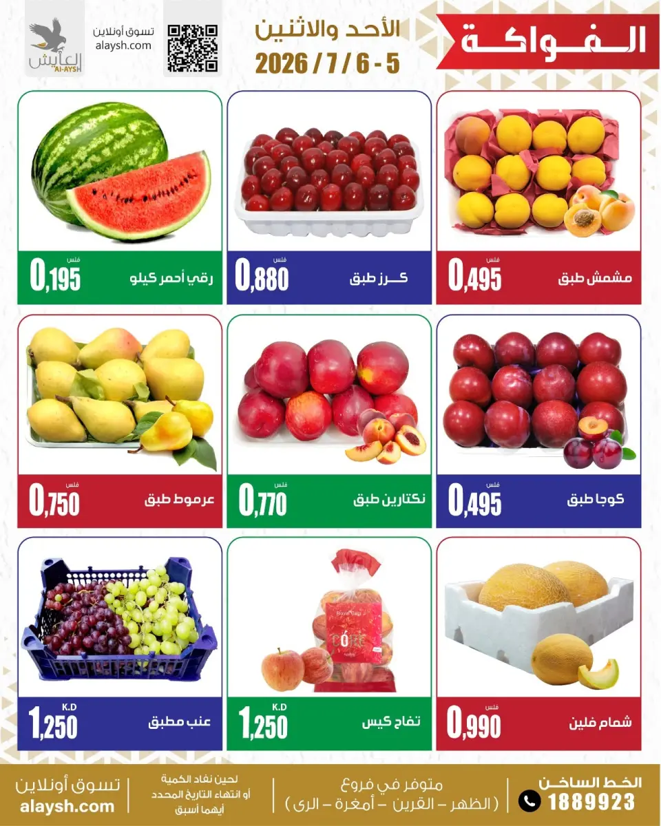 Al Ayesh market Kuwait offers from 5 to 6 July 2026 Selected items for food, vegetables and fruits - Page 5