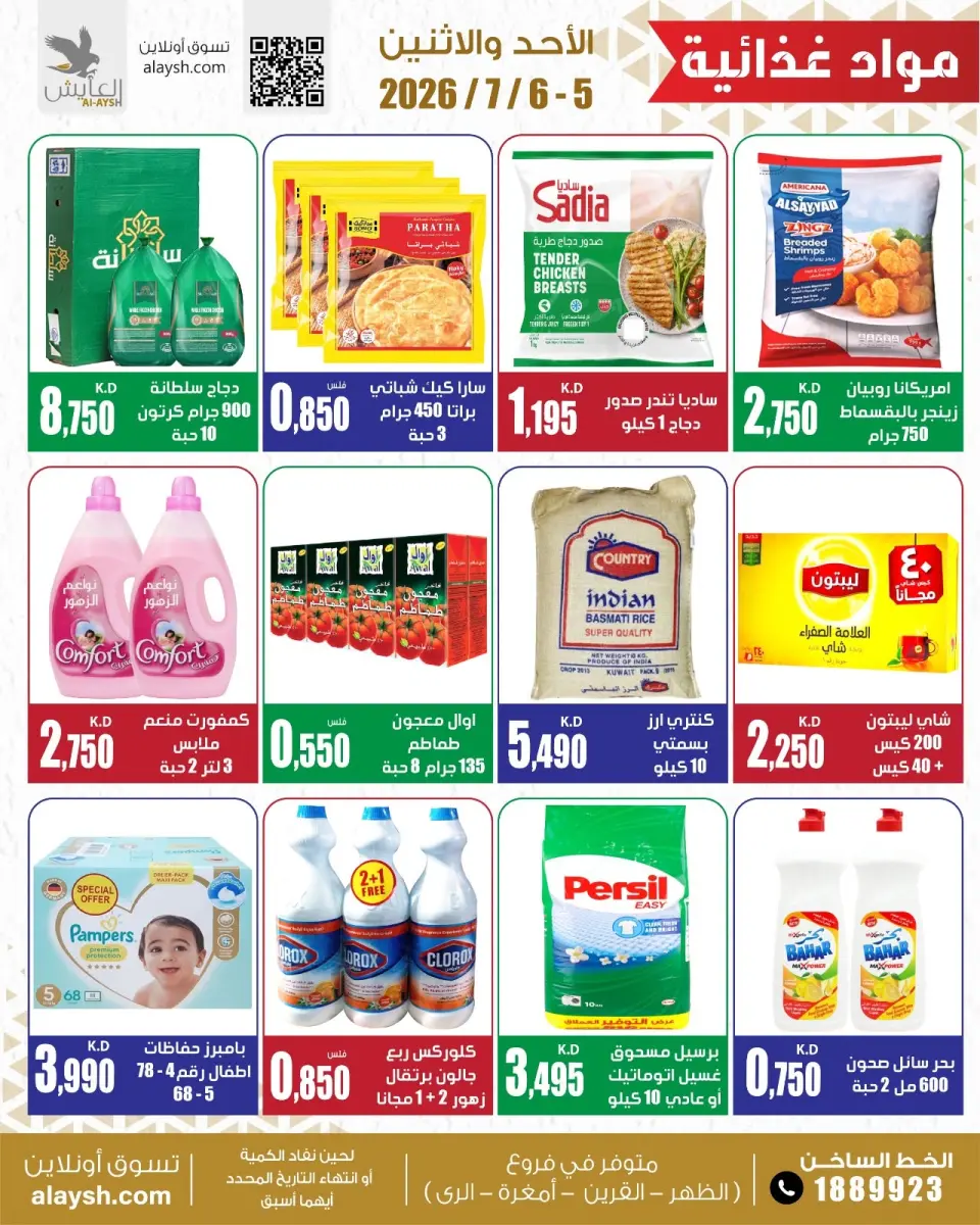 Al Ayesh market Kuwait offers from 5 to 6 July 2026 Selected items for food, vegetables and fruits - Page 6