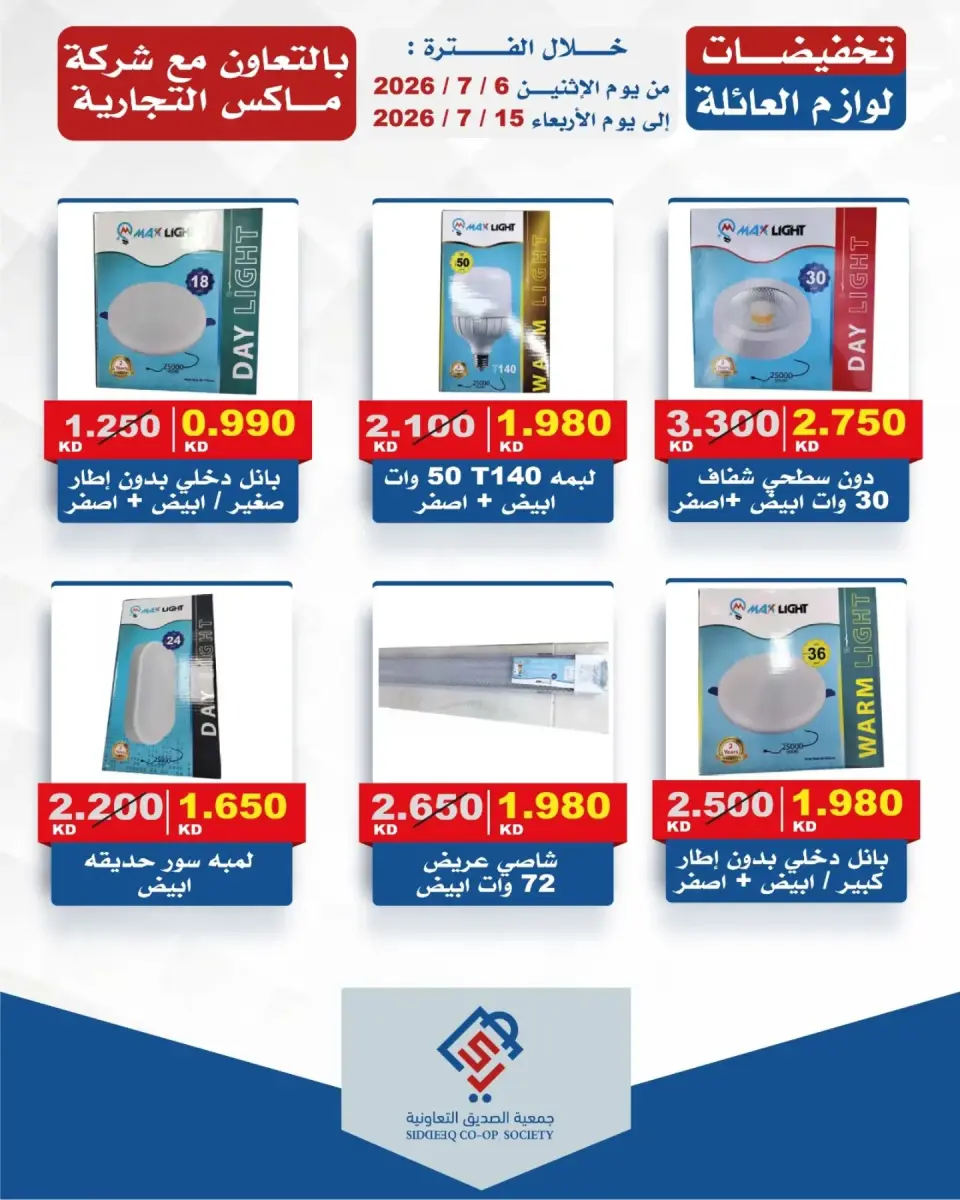 alsiddeeq co-op offers from 6 to 15 July 2026 Family supplies discounts - alsiddeeq co-op - Kuwait - 6 July 2026 – 15 July 2026 - Page 1