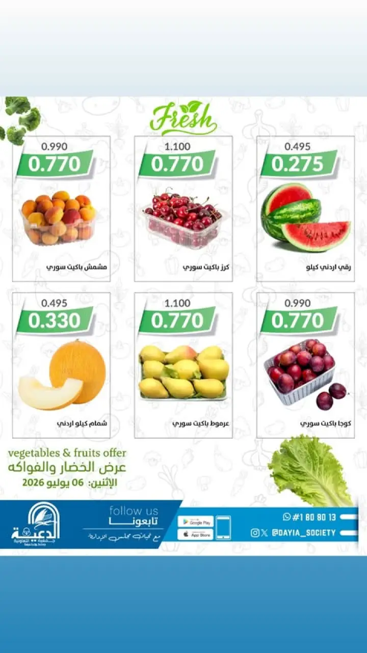 عروض جمعية الدعية التعاونية الكويت الاثنين ٦ يوليو ٢٠٢٦ عروض الخضار والفواكه - صفحة 2