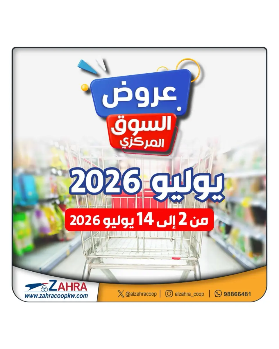 Al Zahraa co-op offers from 2 to 14 July 2026 Central Market Offers - Al Zahraa co-op - Kuwait - 2 July 2026 – 14 July 2026 - Page 1