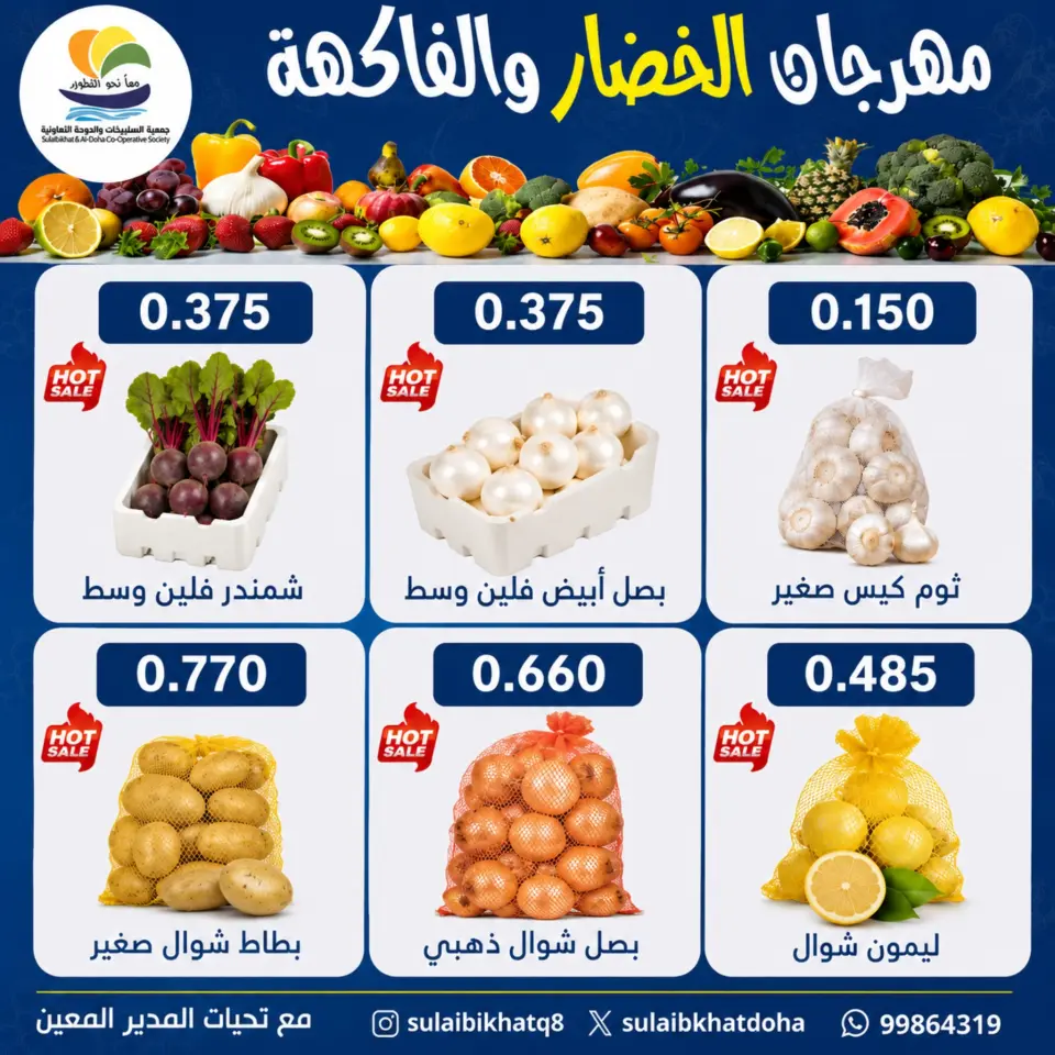 عروض جمعية الصليبخات والدوحة الاثنين ٦ يوليو ٢٠٢٦ مهرجان الخضار والفاكهة - صفحة 3