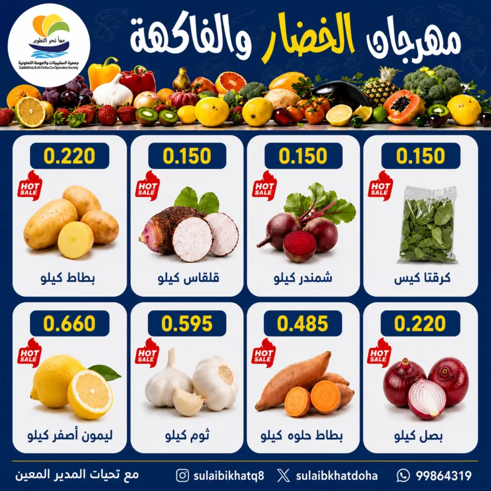 عروض جمعية الصليبخات والدوحة الاثنين ٦ يوليو ٢٠٢٦ مهرجان الخضار والفاكهة - صفحة 5