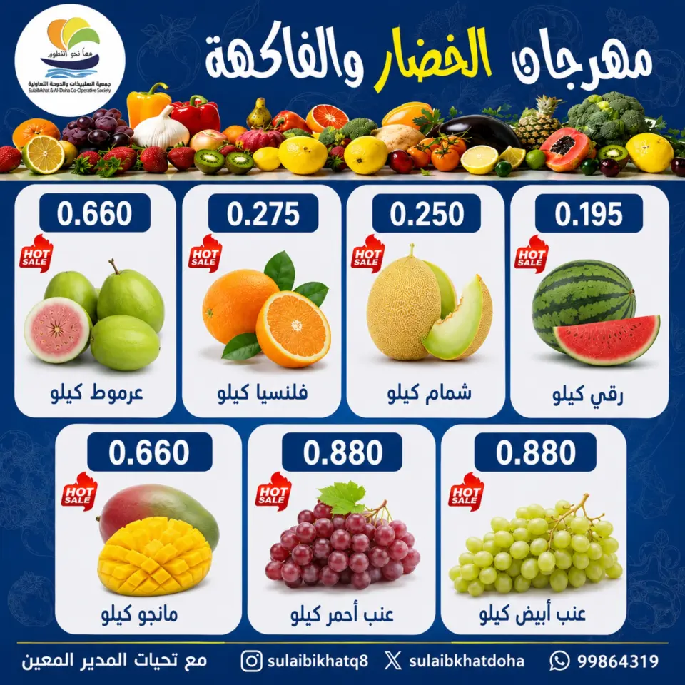 عروض جمعية الصليبخات والدوحة الاثنين ٦ يوليو ٢٠٢٦ مهرجان الخضار والفاكهة - صفحة 4