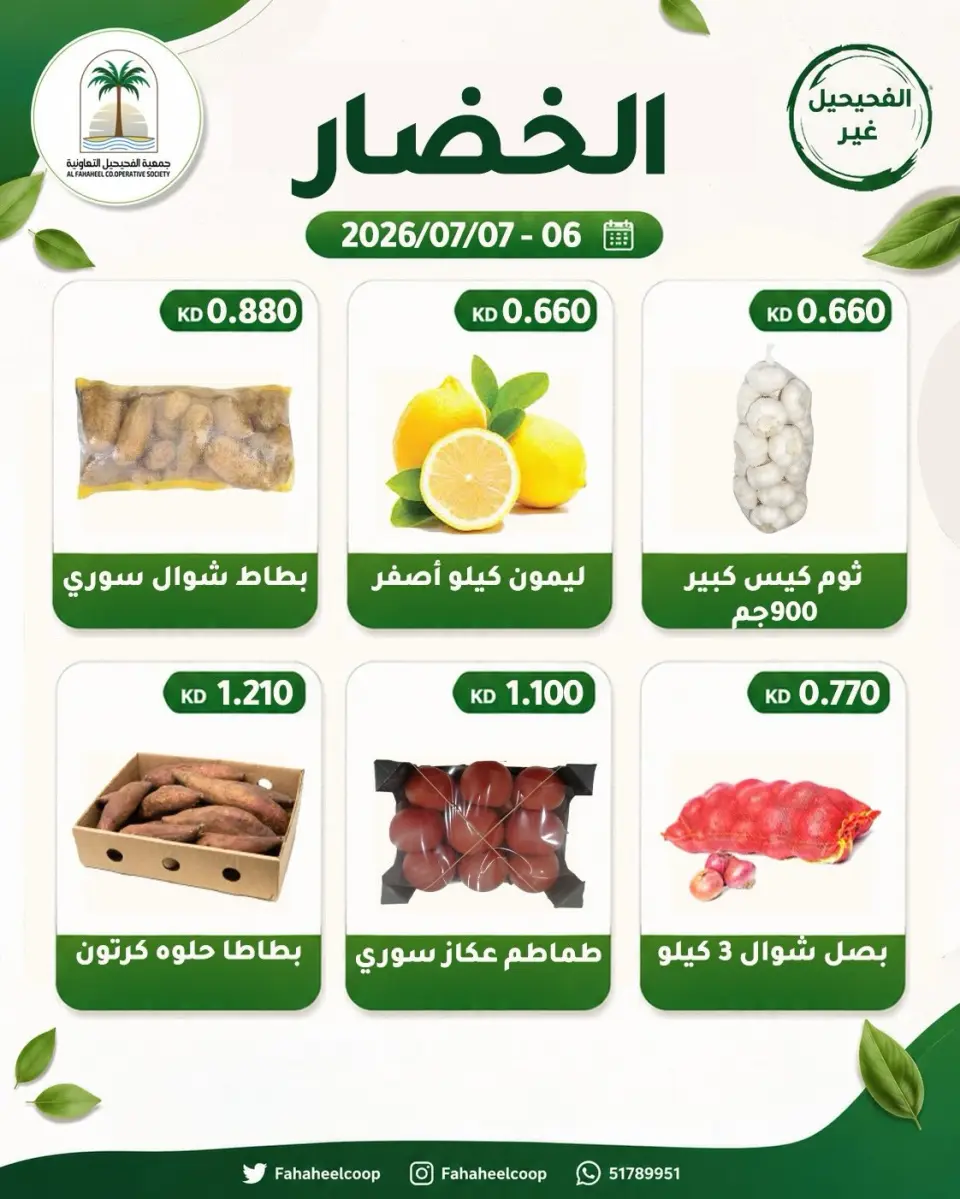 Fahaheel co-op Kuwait offers from 6 to 7 July 2026 Vegetable and fruit offer - Page 6