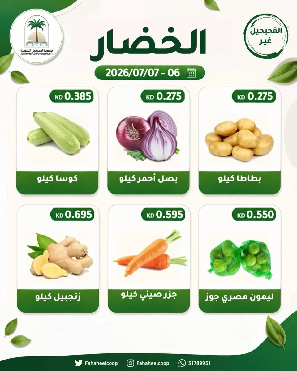 Fahaheel co-op Kuwait offers from 6 to 7 July 2026 Vegetable and fruit offer - Page 2