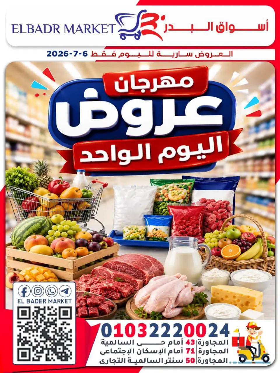 عروض أسواق البدر مصر الاثنين ٦ يوليو ٢٠٢٦ عروض اليوم الواحد - أسواق البدر - مصر - 6 يوليو 2026 – 6 يوليو 2026 - صفحة 1