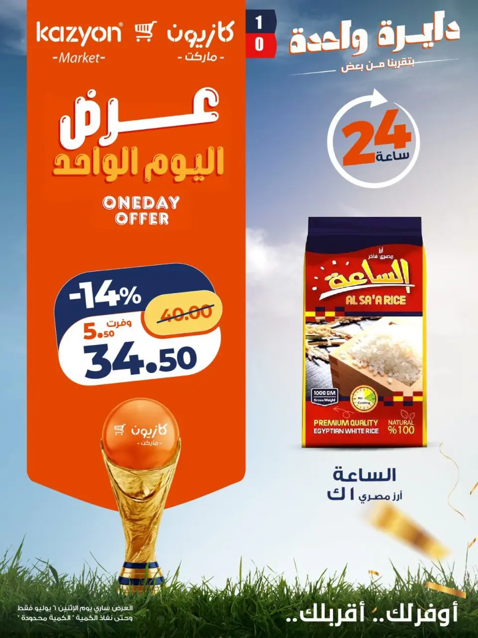 عروض كازيون ماركت مصر الاثنين ٦ يوليو ٢٠٢٦ عرض اليوم الواحد - كازيون ماركت - مصر - 6 يوليو 2026 – 6 يوليو 2026 - صفحة 1