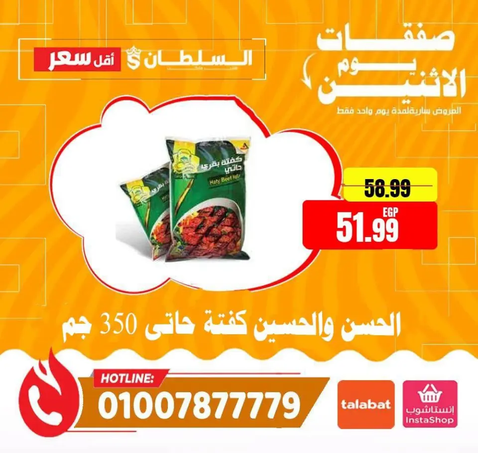 Ofertas de Hipermercado Al Sultan Egipto lunes 6 julio 2026 Ofertas de lunes - Página 7
