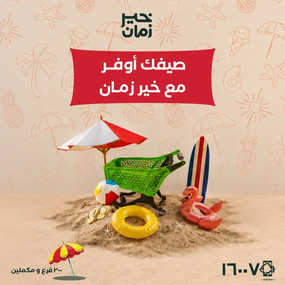 عروض خير زمان من ٥ حتى ١٥ يوليو ٢٠٢٦ عروض الصيف - خير زمان - مصر - 5 يوليو 2026 – 15 يوليو 2026 - صفحة 1