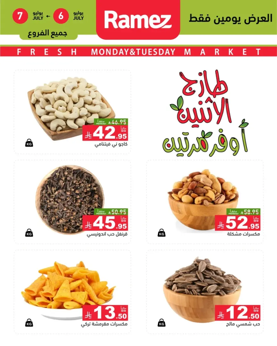 عروض أسواق رامز السعودية من ٢٠ حتى ٢١ محرم ١٤٤٨ هـ (٦ إلى ٧ يوليو ٢٠٢٦) عرض السوق الطازج - أسواق رامز - السعودية - 6 يوليو 2026 – 7 يوليو 2026 - صفحة 1
