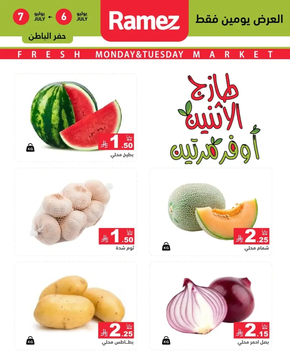عروض أسواق رامز بفروع الدمام ,القطيف من ٢٠ حتى ٢١ محرم ١٤٤٨ هـ (٦ إلى ٧ يوليو ٢٠٢٦) عرض السوق الطازج - صفحة 2